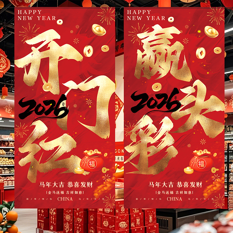 2026马年开门红气氛职场景布置新年装饰保险公司活动打卡挂布条幅