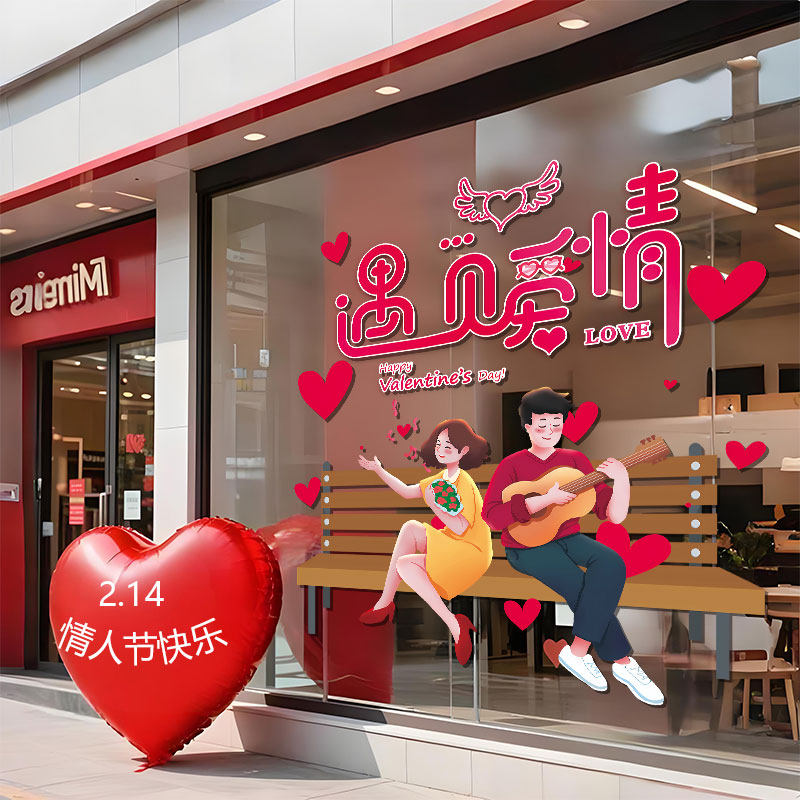 情人节浪漫心动告白求婚室内房间装饰窗花贴画店铺玻璃UV静电贴纸,节庆用品/礼品,节日装扮用品,淘宝优惠券,粉丝福利购,淘宝优惠卷