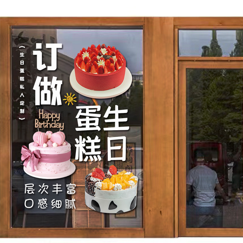 蛋糕店玻璃门贴面包房生日烘焙甜品店橱窗广告海报墙贴装饰画