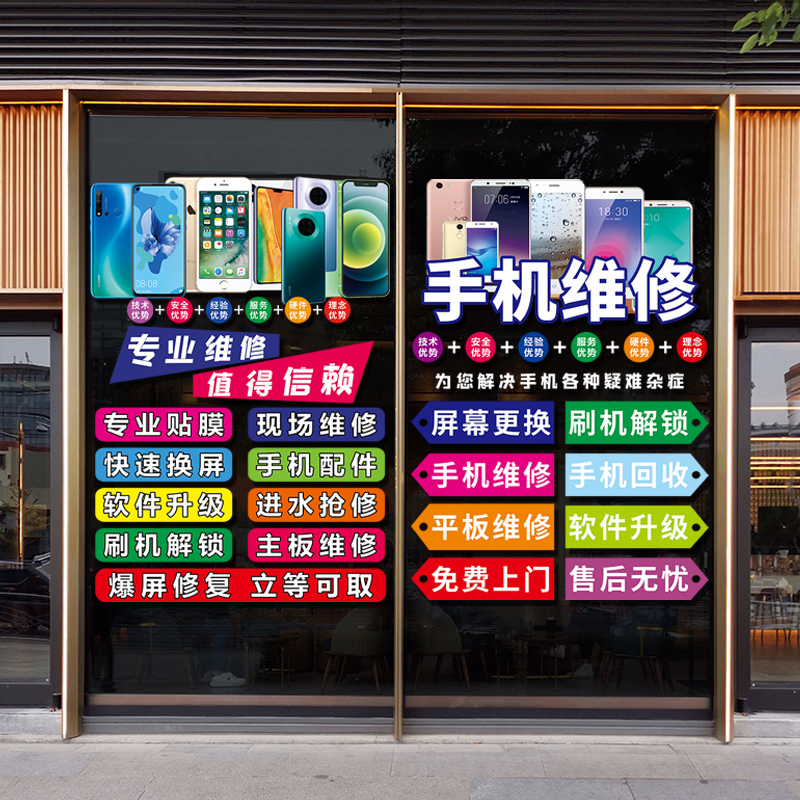 创意手机维修店广告玻璃门贴纸