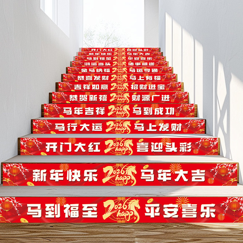 2026马年开门红氛围布置装饰公司银行企业楼梯台阶新年春节地贴纸,家居饰品,软装墙贴,淘宝优惠券,粉丝福利购,淘宝优惠卷
