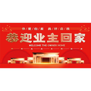 欢迎回家地贴小区物业楼盘交房乔迁入住新房交付仪式氛围布置门贴