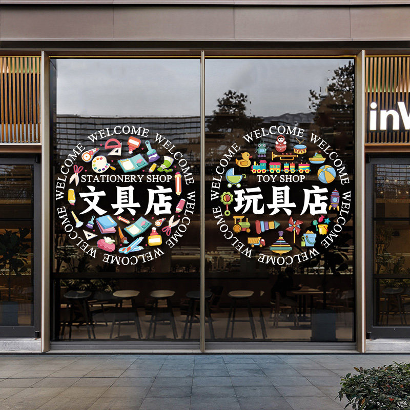 文具店玻璃门贴纸学习文体用品玩具店铺橱窗文字广告装饰静电贴画