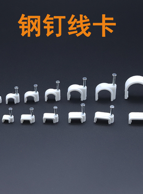 钢钉线卡方形圆型电线固定器水泥墙钉塑料管卡扣U型线钉网线钉子