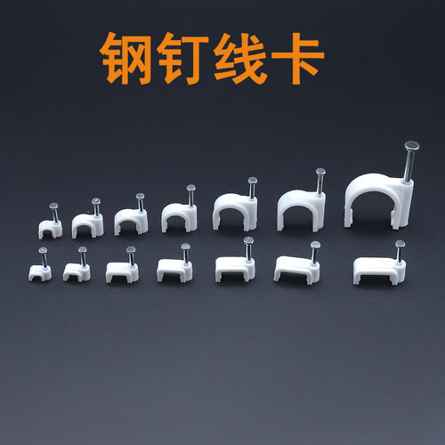 高强度新料圆型/方型钢钉线卡