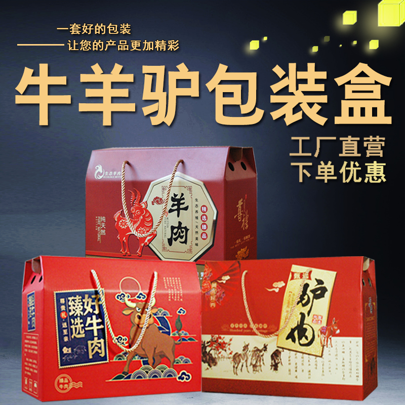 牛肉包装盒礼盒酱驴肉熟羊肉干黑猪肉5/10斤装定制年货熟食纸箱子