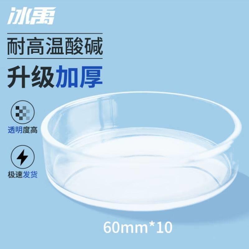 冰禹C-80玻璃培养皿高硼硅细胞培养皿透明玻璃平皿60mm10个