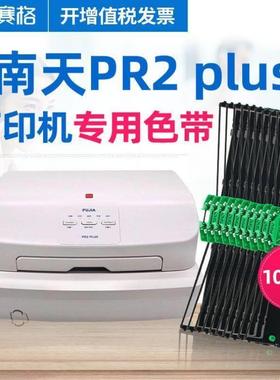 赛格SIEGE适用南天PR2plus色带架10支装南天PR2plus存折针式