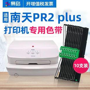 赛格SIEGE适用南天PR2plus色带架10支装 南天PR2plus存折针式