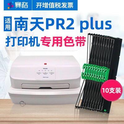 赛格SIEGE适用南天PR2plus色带架10支装南天PR2plus存折针式