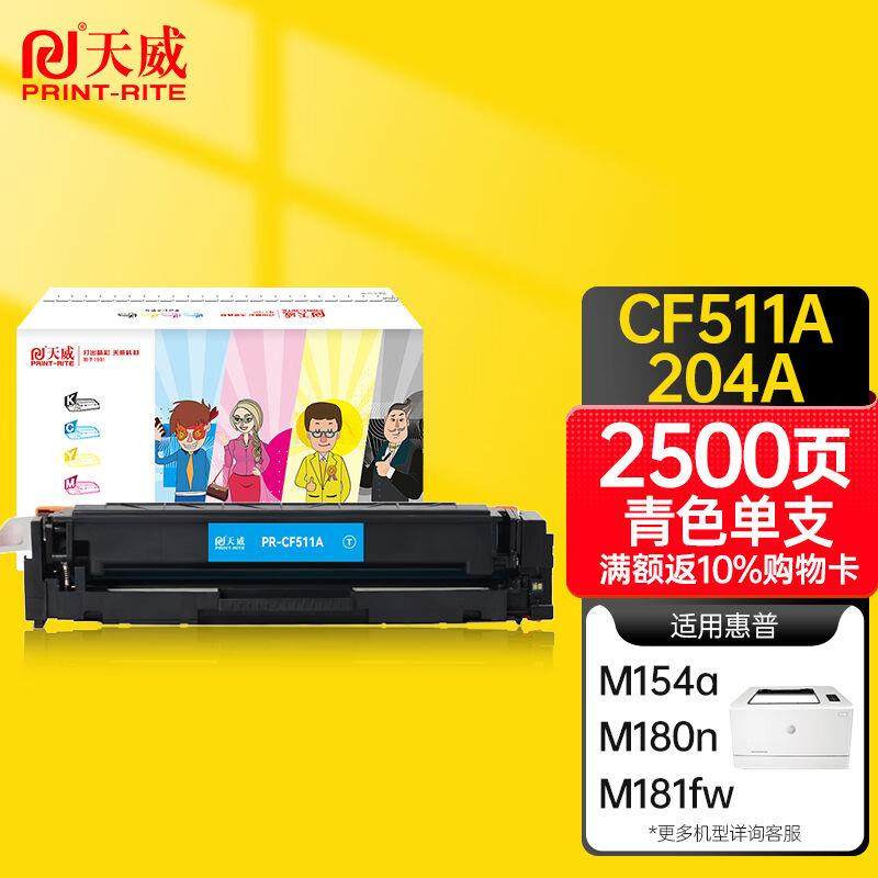 天威CF511A硒鼓m154a硒鼓青色大容量适用惠普204a硒鼓m180nm181fw