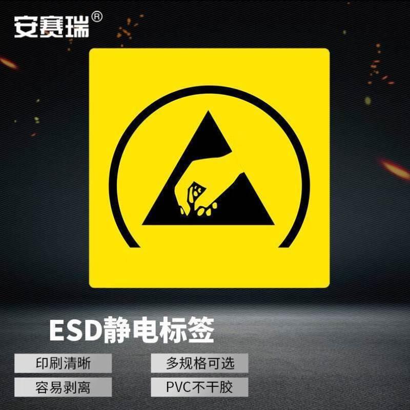 安赛瑞ESD静电防护标签PVC不干胶防静电警示标识贴纸33cm无字款