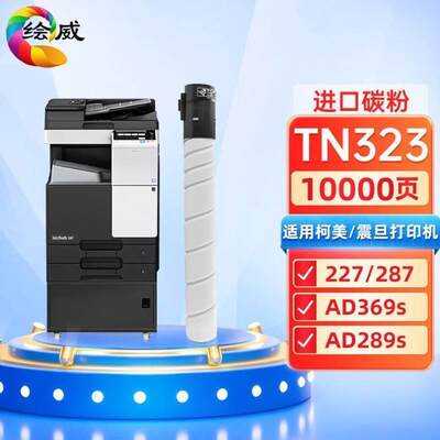 绘威TN323粉盒适用柯尼美能达Bizhub227287367震旦AD369s/289s黑