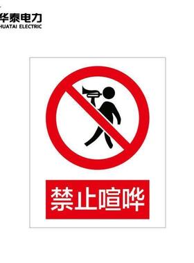 华泰电气HT-102-003-JZ064定制警示标识牌安全标志牌不锈钢反光32