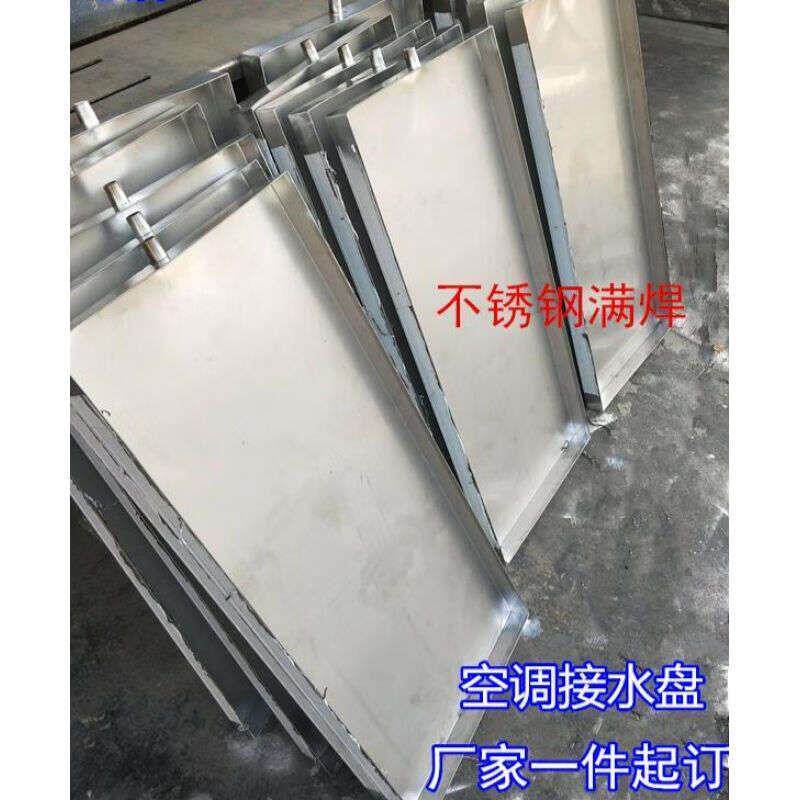 定做白铁皮不锈钢接水盘积水盘风机盘管空调外机接水盘滴水接