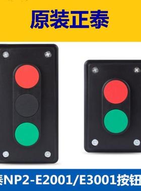 按钮盒NP2-E2001E3001两位三位代替LA4启停自复位按钮开关NP2-E20