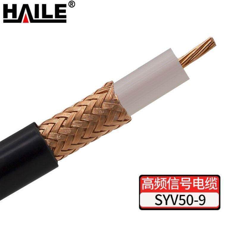 HAILESYV50-9高频同轴电缆射频线7*0.95纯无氧铜无线对讲通信线缆