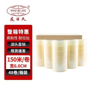 友日久办公自用胶带宽6.0cm长150m*48卷透明胶带快递打包封箱胶带