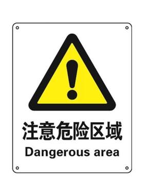 安赛瑞铝制安全标识牌注意危险区域250315mm安全标志牌3513