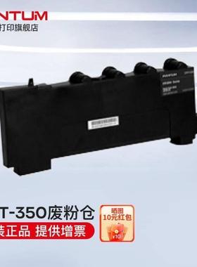 奔图PANTUMCWT-350废粉仓适用于CP2510DN/CM7115DN/CP2500D