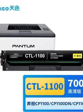 天色适用奔图CP1100粉盒CTL-1100硒鼓CP1100dnCP1100dwCP1100H打