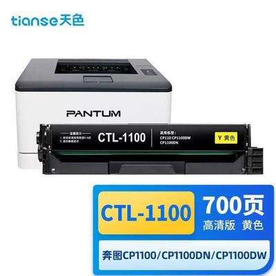 天色适用奔图CP1100粉盒CTL-1100硒鼓CP1100dnCP1100dwCP1100H打