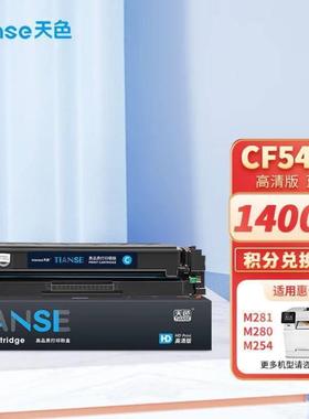 天色CF541A硒鼓蓝色203A适用M254dnM254dwM254nwM280nwM2