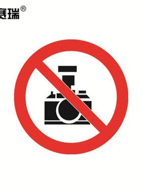 安赛瑞禁止拍照标签禁止拍照10片装50mm不干胶标贴32607