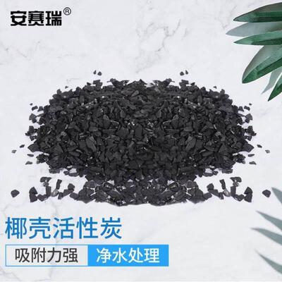 安赛瑞活性炭鱼缸净水椰壳炭1000碘值污水处理鱼缸净水25kg7H0008