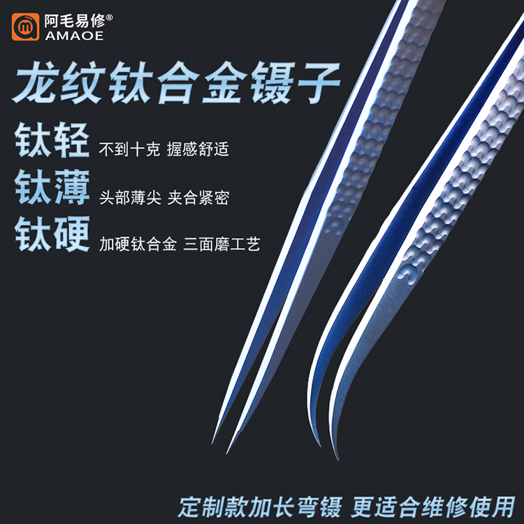 手机维修细尖镊子阿毛易修龙纹精密钛合金镊子加硬加长弯头镊子