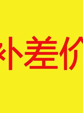 办公服务补差070201