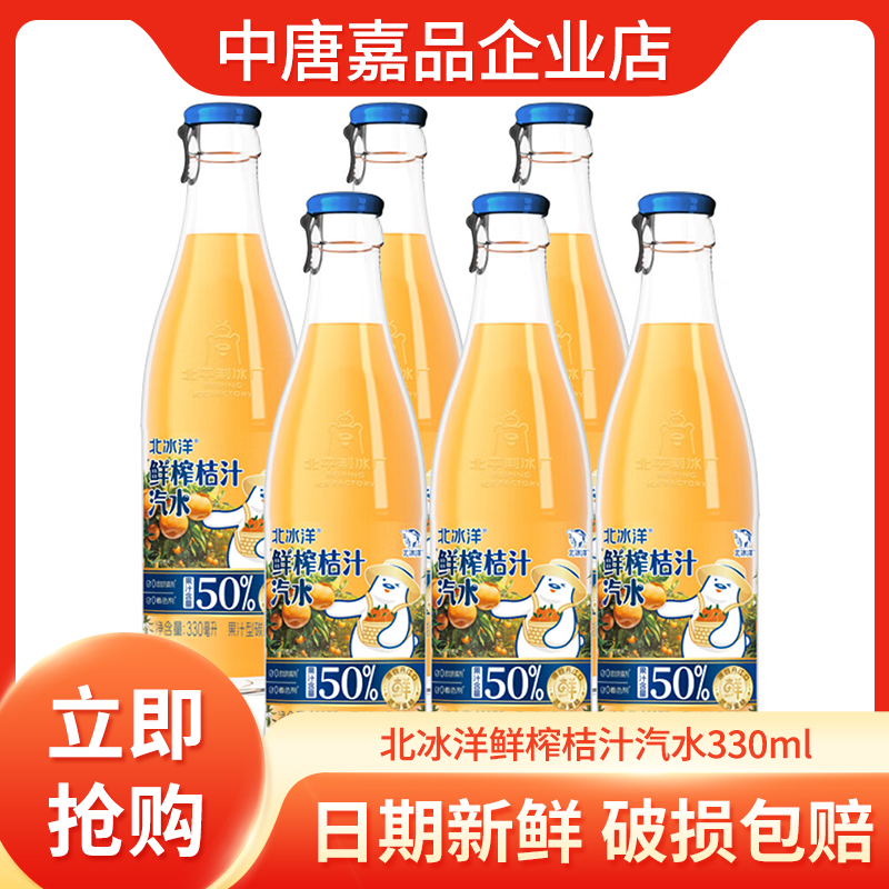 北冰洋鲜榨桔汁汽水330ml玻璃瓶果汁含量50%6瓶碳酸