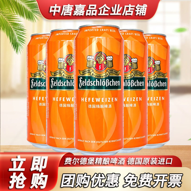 费尔德堡原装进口小麦啤酒500mL*5罐白啤易拉罐装聚会请客