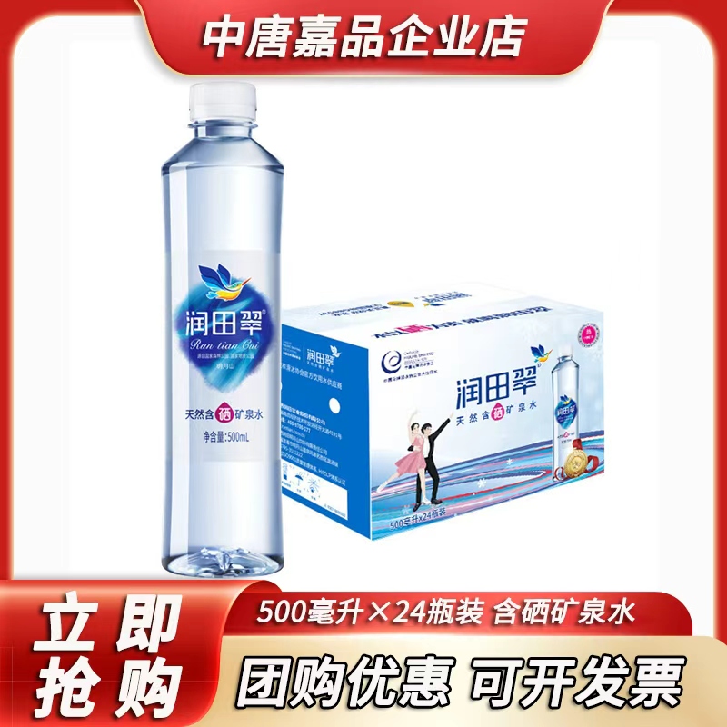 润田翠含硒天然矿泉水天然矿物质水500ml*24瓶装