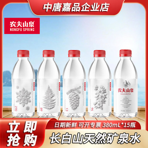 农夫山泉长白山天然矿泉水源自长白山380ml*15瓶