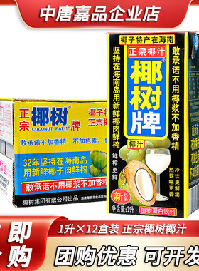 包邮椰树牌椰汁椰子汁海南特产1L*12盒整箱大瓶正宗旗舰店1升椰奶