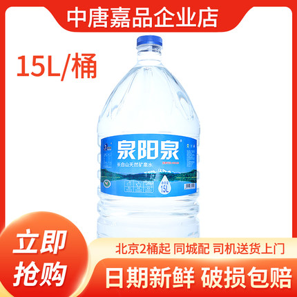泉阳泉天然矿泉水15L/桶大桶矿泉水饮用水桶装水北京包邮