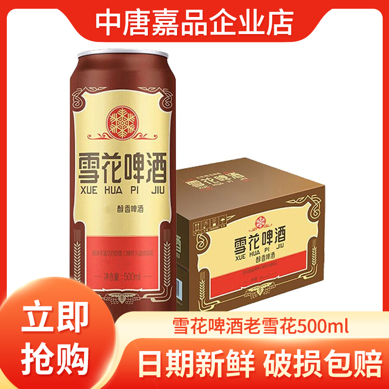 雪花啤酒经典老雪花12度500ml*12罐醇香包装随机发