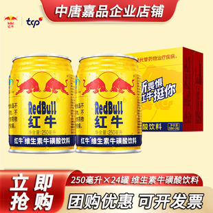 红牛维生素牛磺酸饮料250ml*24罐功能饮料