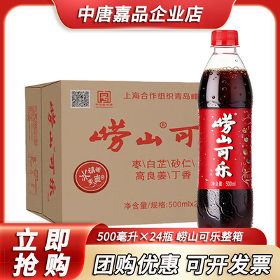 崂山可乐草本精华中华老字号500ml*24瓶整箱产地随机发