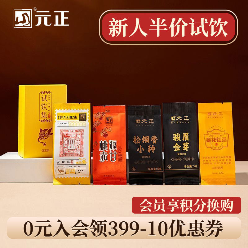 元正热销红茶试饮集23g