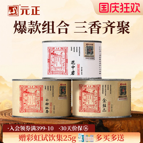 元正特级正宗武夷山红茶组合