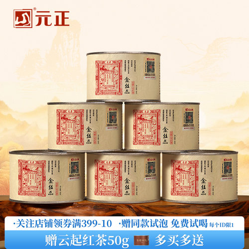 元正蜜香金丝蕊特级正宗小种红茶