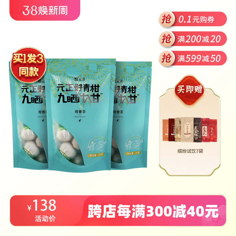 【拍一发三】元正新会小青柑普洱茶叶勐海宫廷陈皮熟普茶叶90g
