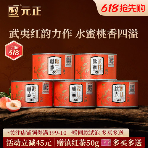【爆款】元正桃源赤甘特级红茶