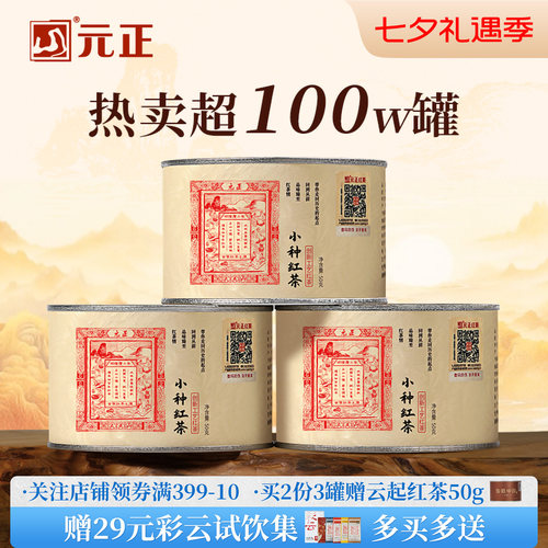 【爆款】元正茶票小种红茶