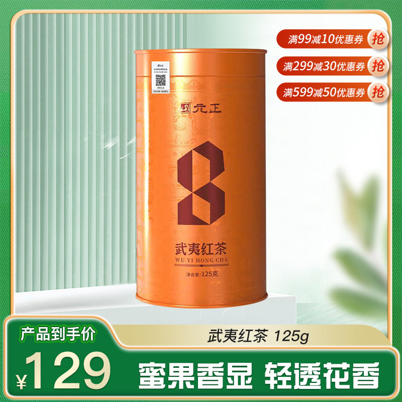 元正好茶武夷红茶花香红茶浓香明显罐装125g罐装自饮装散装盒装