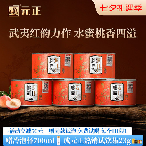 【爆款】元正桃源赤甘特级红茶