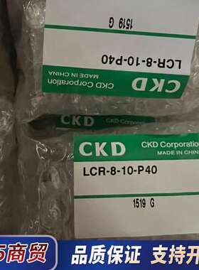 CKD气缸LCR-8-10-P40，全新原装，欢迎选购议价