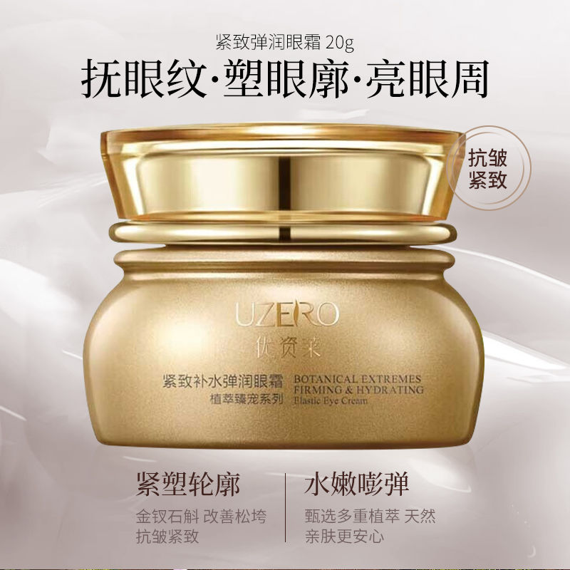 优资莱紧致补水弹润眼霜去眼纹专柜正品